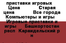 2 приставки игровых  › Цена ­ 2 000 › Старая цена ­ 4 400 - Все города Компьютеры и игры » Игровые приставки и игры   . Башкортостан респ.,Караидельский р-н